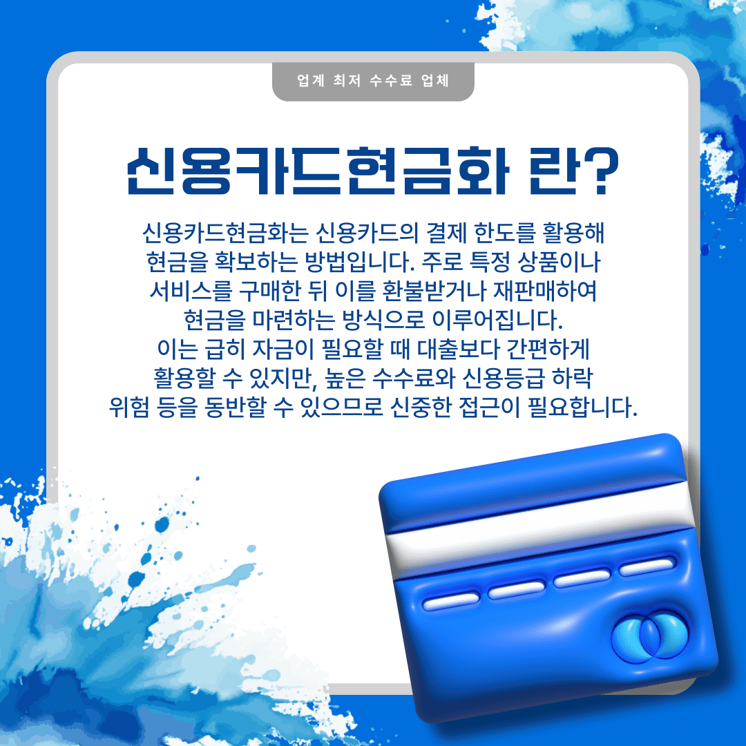신용카드현금화 카드깡 95% 수수료의 진실 | No.1 정식업체 | 후기