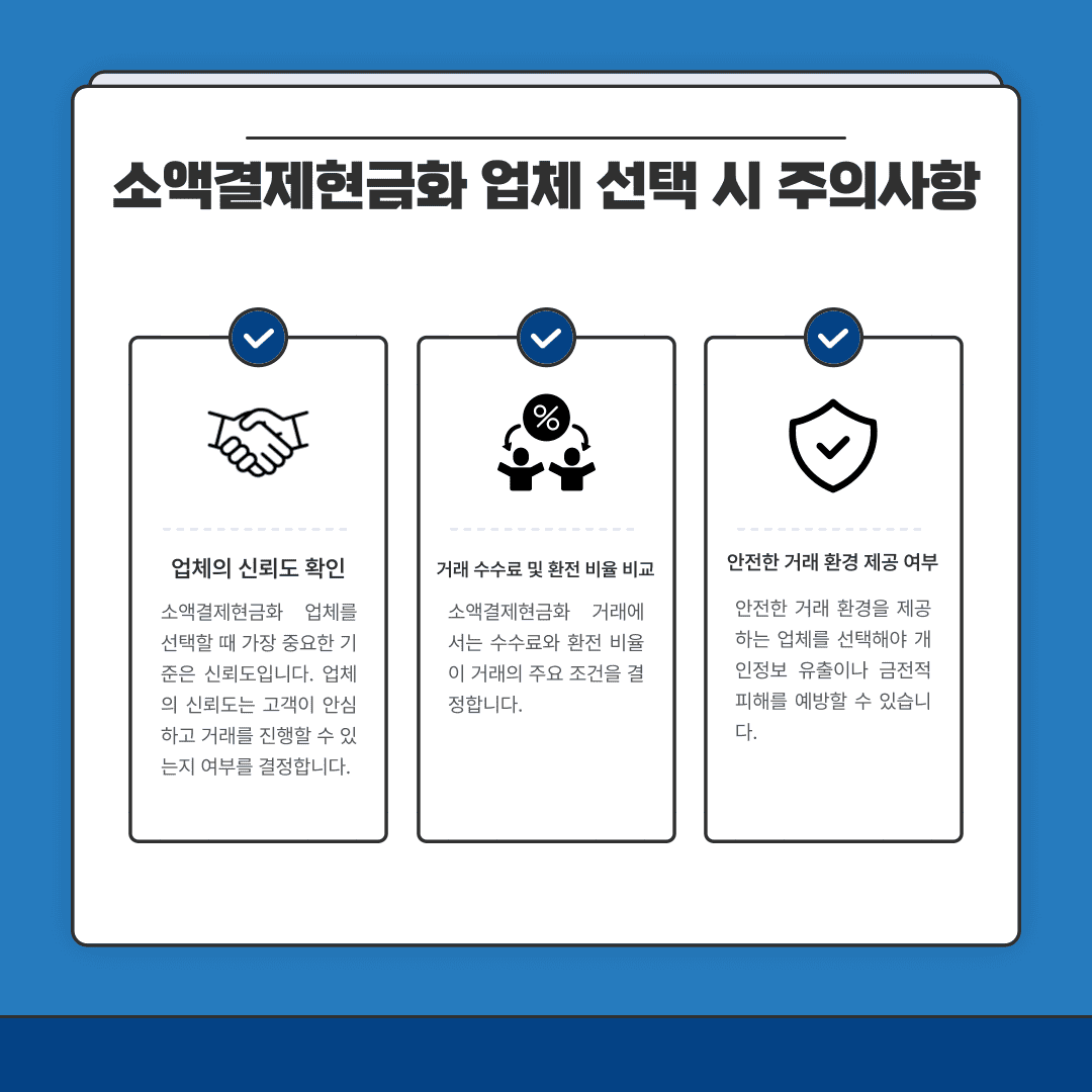 소액결제현금화 업체 안전성