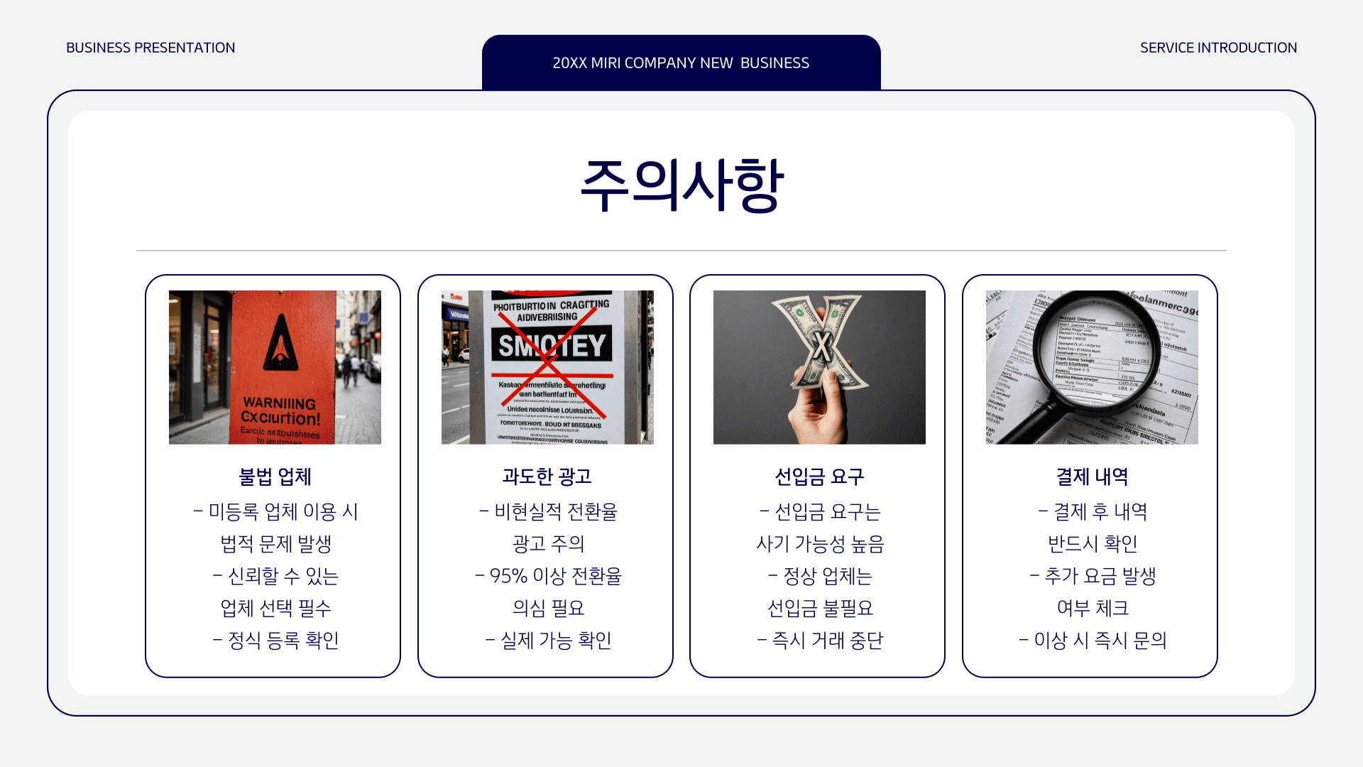 주의사항