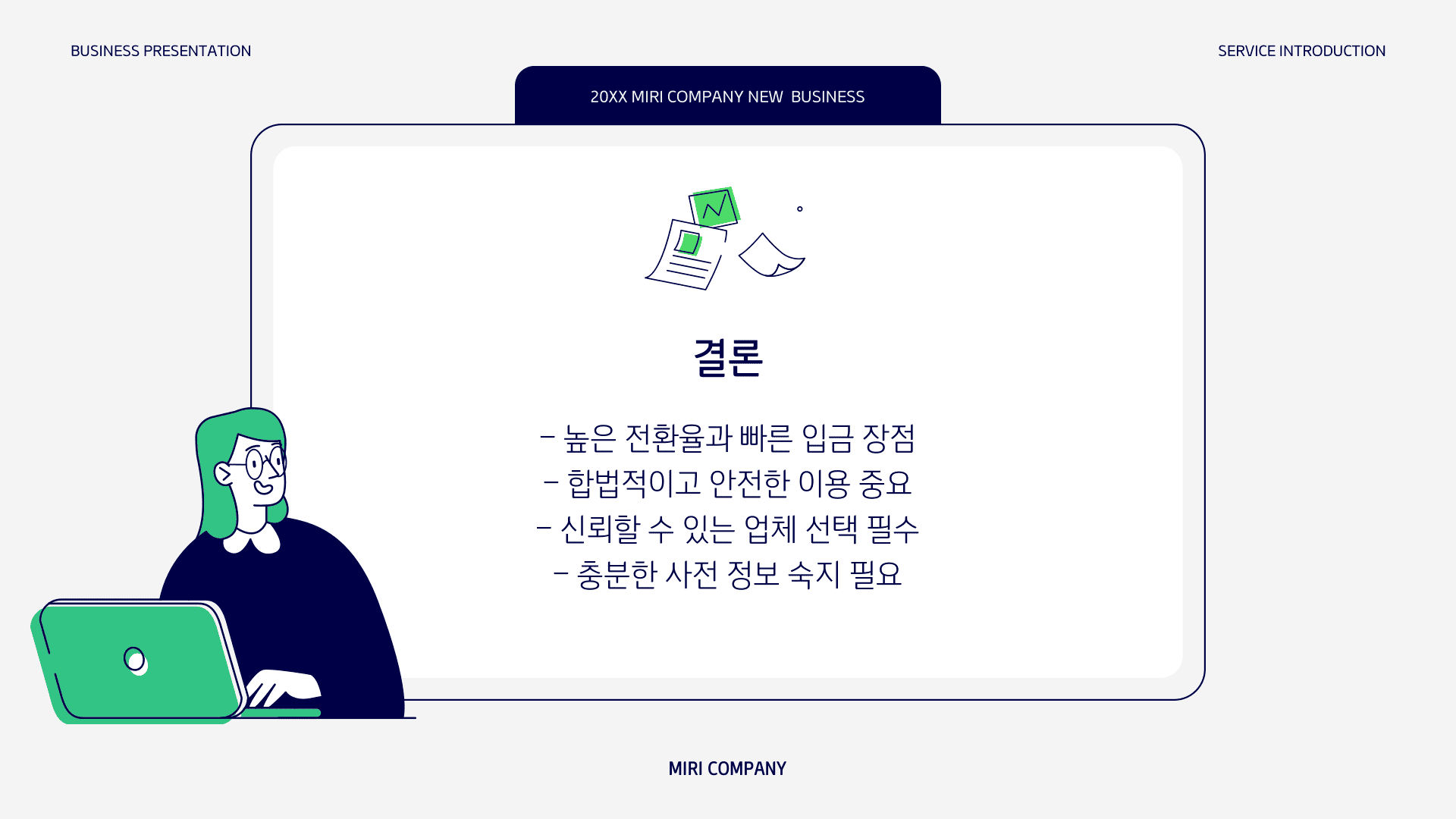 결론