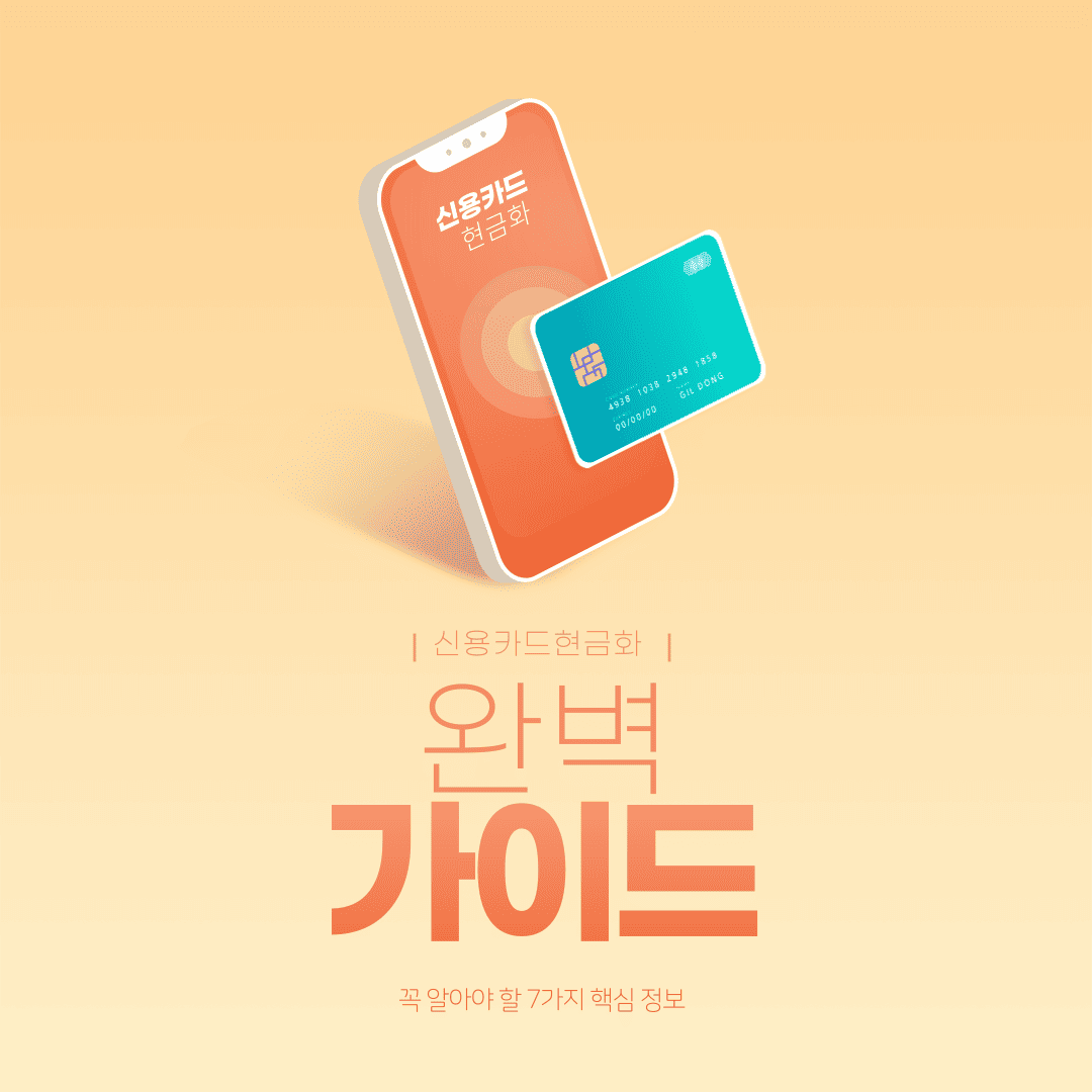 신용카드현금화